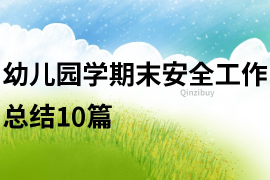 幼兒園學期末安全工作總結10篇