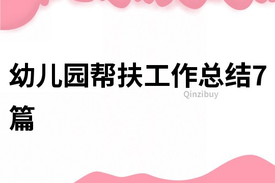 幼兒園幫扶工作總結(jié)7篇
