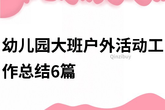 幼兒園大班戶外活動工作總結6篇
