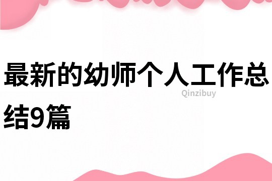 最新的幼師個人工作總結(jié)9篇