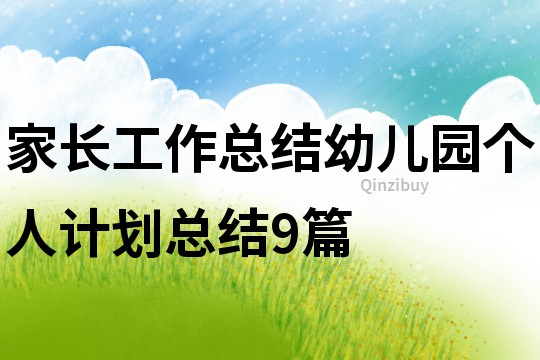 家長工作總結幼兒園個人計劃總結9篇
