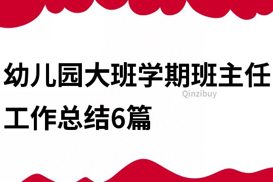 幼兒園大班學期班主任工作總結6篇