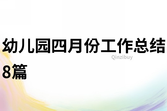 幼兒園四月份工作總結8篇
