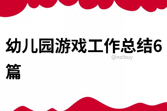 幼兒園游戲工作總結6篇