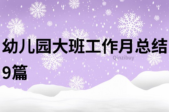 幼兒園大班工作月總結(jié)9篇