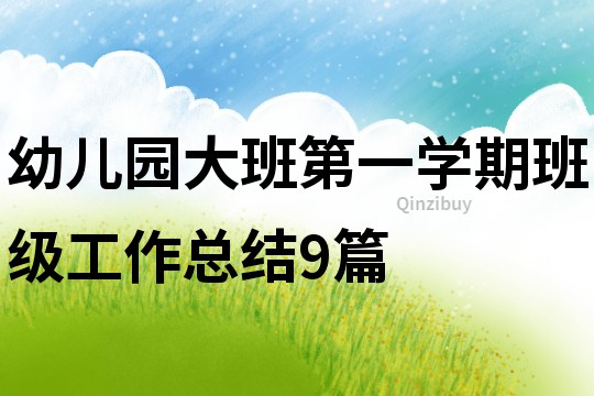 幼兒園大班第一學期班級工作總結9篇