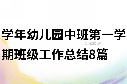 學年幼兒園中班第一學期班級工作總結8篇