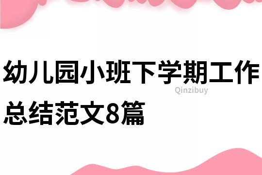 幼兒園小班下學期工作總結范文8篇