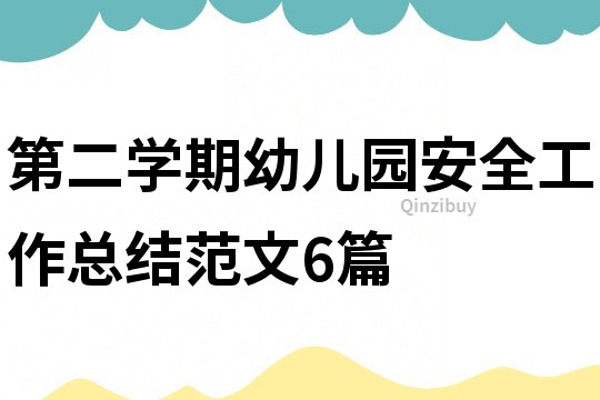 第二學期幼兒園安全工作總結范文6篇