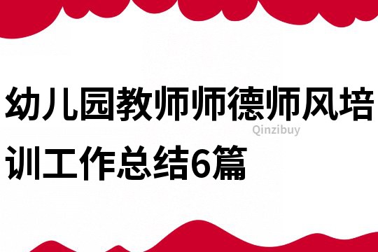 幼兒園教師師德師風培訓工作總結6篇