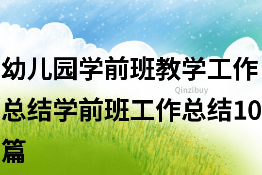 幼兒園學前班教學工作總結學前班工作總結10篇