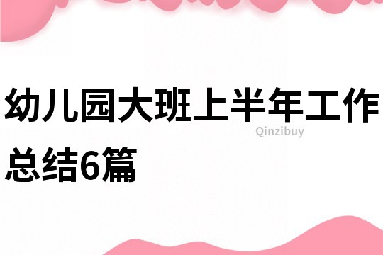 幼兒園大班上半年工作總結6篇