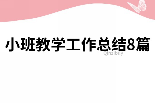 小班教學工作總結8篇