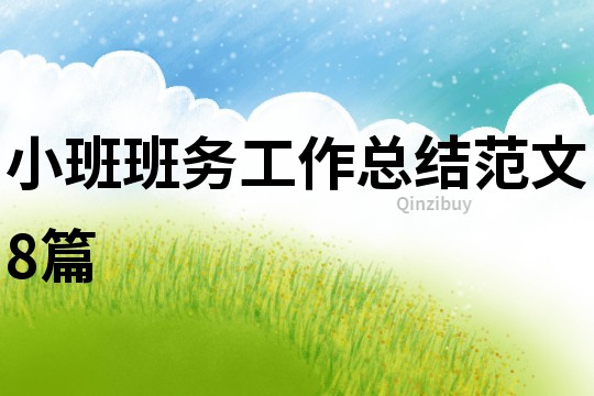 小班班務工作總結(jié)范文8篇
