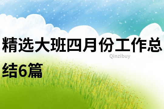 精選大班四月份工作總結6篇