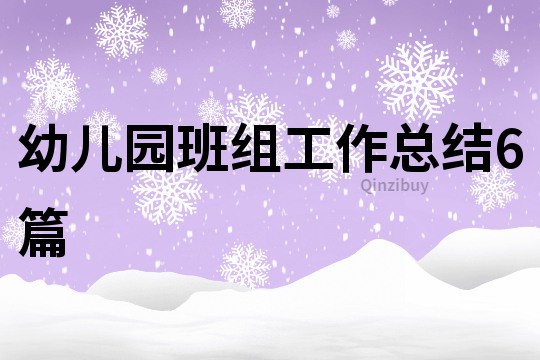 幼兒園班組工作總結6篇