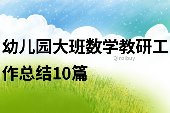 幼兒園大班數(shù)學教研工作總結10篇