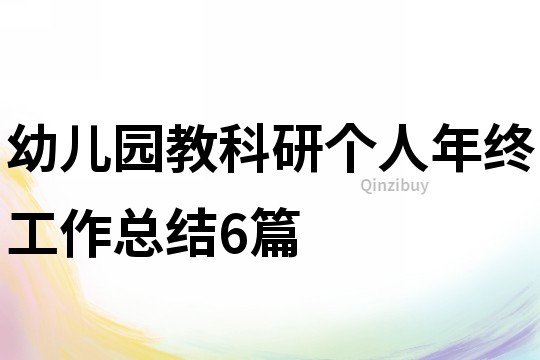 幼兒園教科研個人年終工作總結6篇