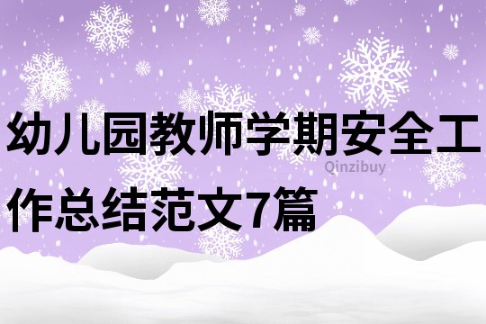 幼兒園教師學期安全工作總結范文7篇