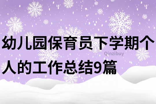 幼兒園保育員下學(xué)期個人的工作總結(jié)9篇