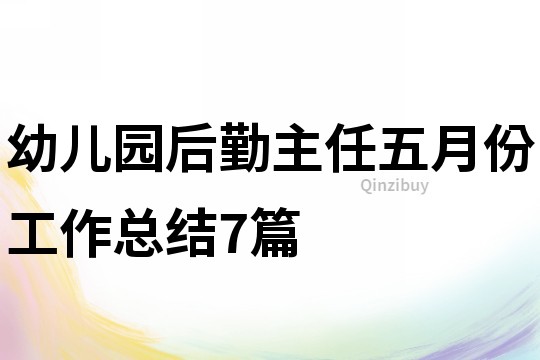 幼兒園后勤主任五月份工作總結7篇