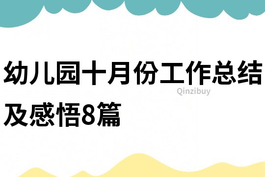 幼兒園十月份工作總結及感悟8篇