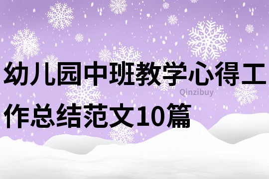 幼兒園中班教學(xué)心得工作總結(jié)范文10篇