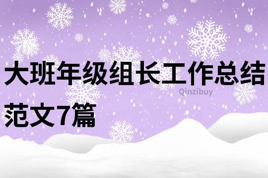 大班年級組長工作總結(jié)范文7篇