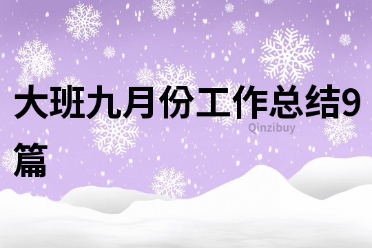 大班九月份工作總結9篇