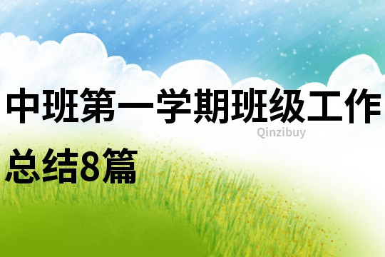 中班第一學(xué)期班級工作總結(jié)8篇