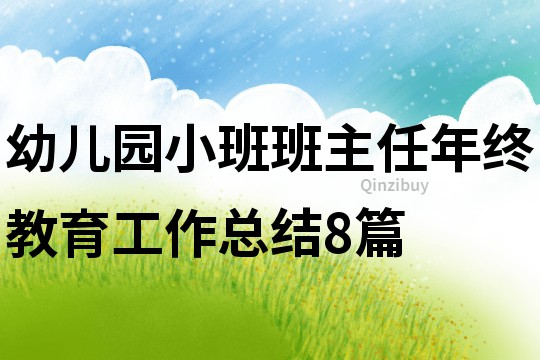 幼兒園小班班主任年終教育工作總結8篇