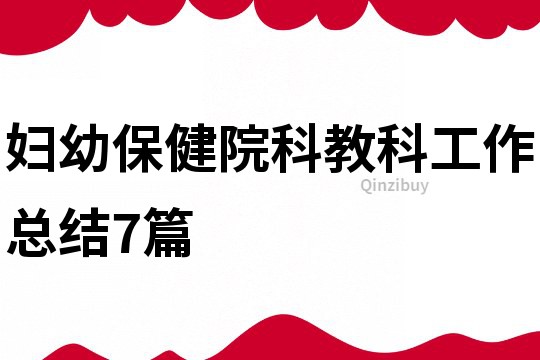 婦幼保健院科教科工作總結7篇