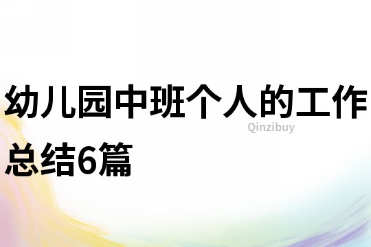 幼兒園中班個人的工作總結6篇