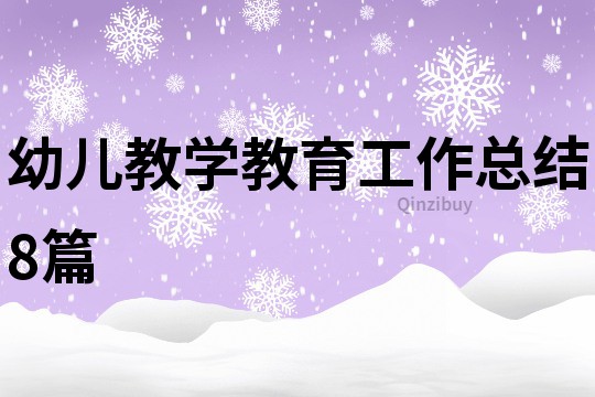 幼兒教學(xué)教育工作總結(jié)8篇