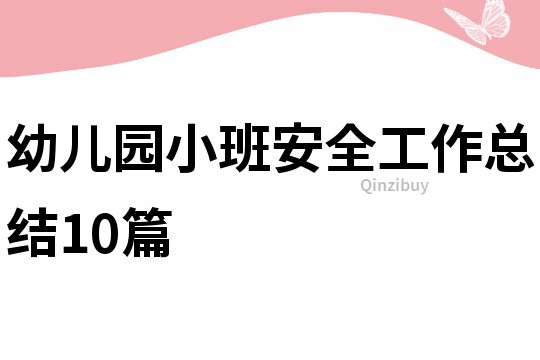 幼兒園小班安全工作總結10篇