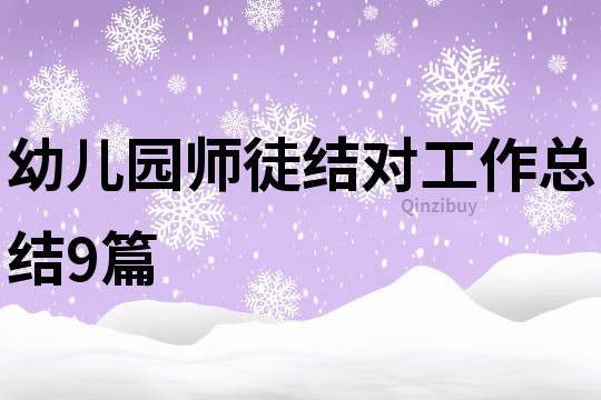 幼兒園師徒結對工作總結9篇