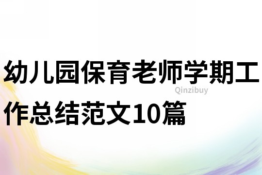 幼兒園保育老師學期工作總結范文10篇