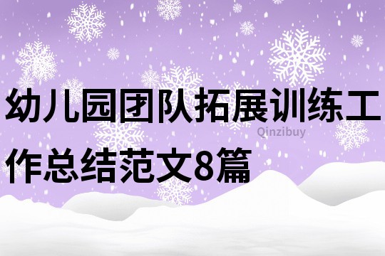 幼兒園團隊拓展訓練工作總結范文8篇
