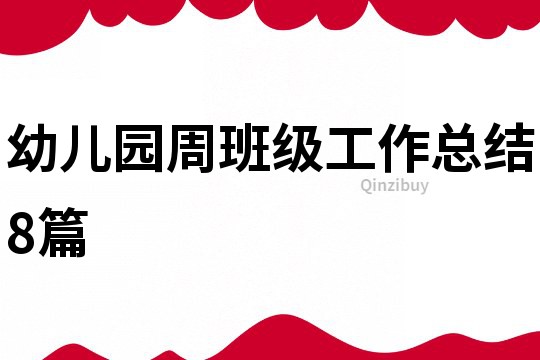 幼兒園周班級工作總結8篇