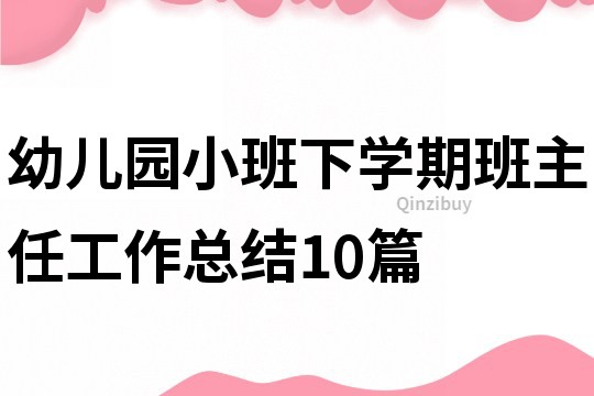 幼兒園小班下學期班主任工作總結10篇