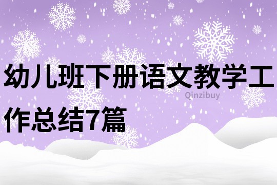 幼兒班下冊(cè)語文教學(xué)工作總結(jié)7篇