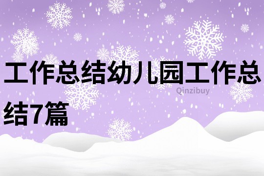 工作總結(jié)幼兒園工作總結(jié)7篇