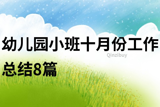 幼兒園小班十月份工作總結8篇