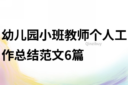 幼兒園小班教師個人工作總結范文6篇