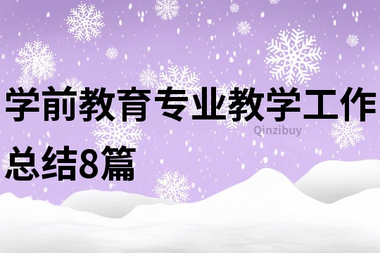學前教育專業教學工作總結8篇