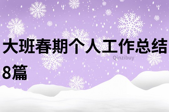 大班春期個人工作總結8篇