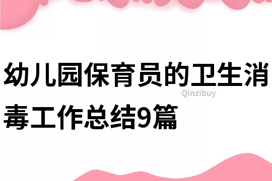 幼兒園保育員的衛生消毒工作總結9篇