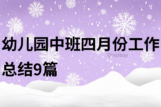 幼兒園中班四月份工作總結9篇