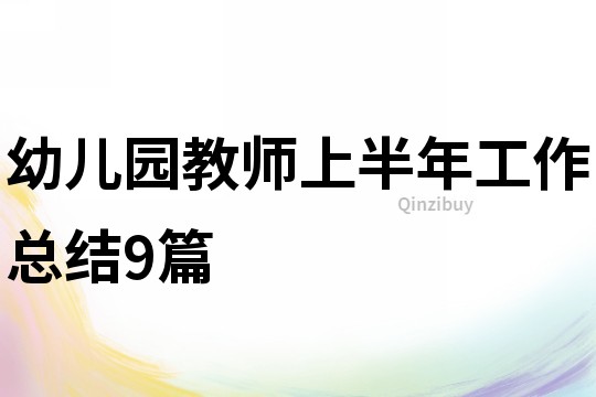 幼兒園教師上半年工作總結9篇