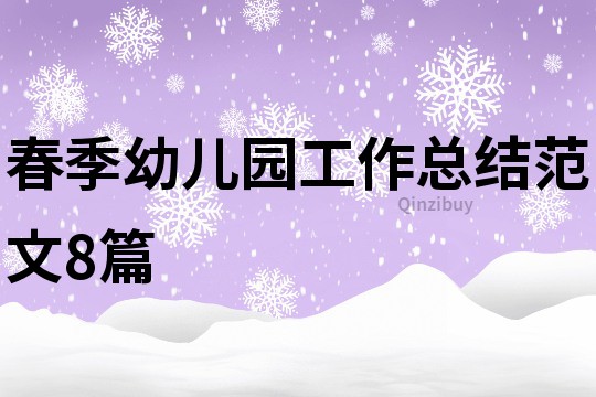 春季幼兒園工作總結范文8篇